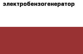 электробензогенератор huter  dy3000lx р-3квт с эл.стартёром › Цена ­ 24 - Самарская обл., Новокуйбышевск г. Электро-Техника » Другое   . Самарская обл.,Новокуйбышевск г.